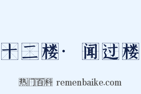 十二楼·闻过楼是什么意思的图片